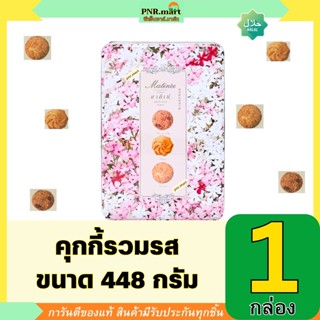 PNR.mart(448g)มาติเน่ คุกกี้รวมรส matinee assorted cookies /…