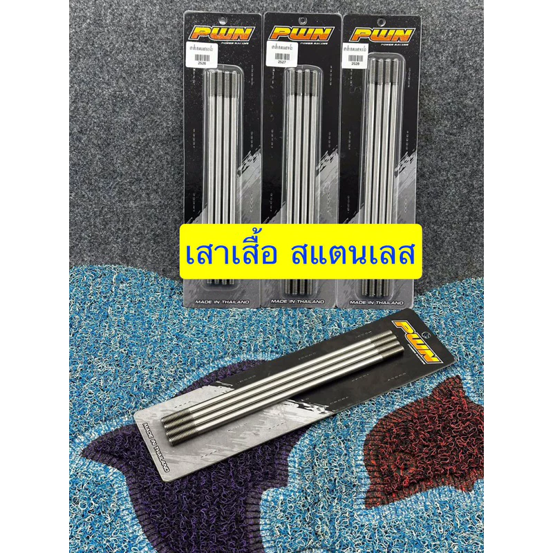 เสาเสื้อสแตนเลส เวฟ125/มีโอ/โซนิค/PCX/LEAD/จีออโน่ ขนาด 8.5/9/9.5 นิ้ว