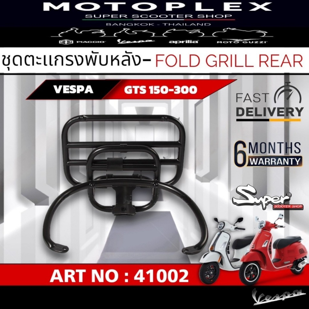 ชุดตะแกรงพับหลังสีดำ SUPER FOR MODERN VESPA/GTS 150 300 CC ART NO:41002