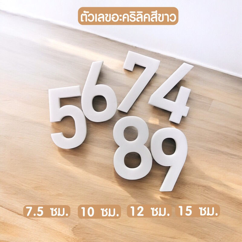 ตัวเลขอะคริลิคสีขาว มีหลายขนาด 7.5 - 15 ซม. เลขที่บ้านอะคริลิค  ใช้ตกแต่งบ้าน ตกแต่งห้องนอน สวยงามแข็งแรง ✨