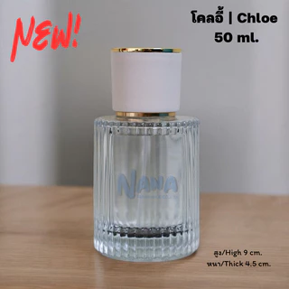 ขวด โคลอี้ 50 ml. ขวดแฟชั่นน้ำหอม