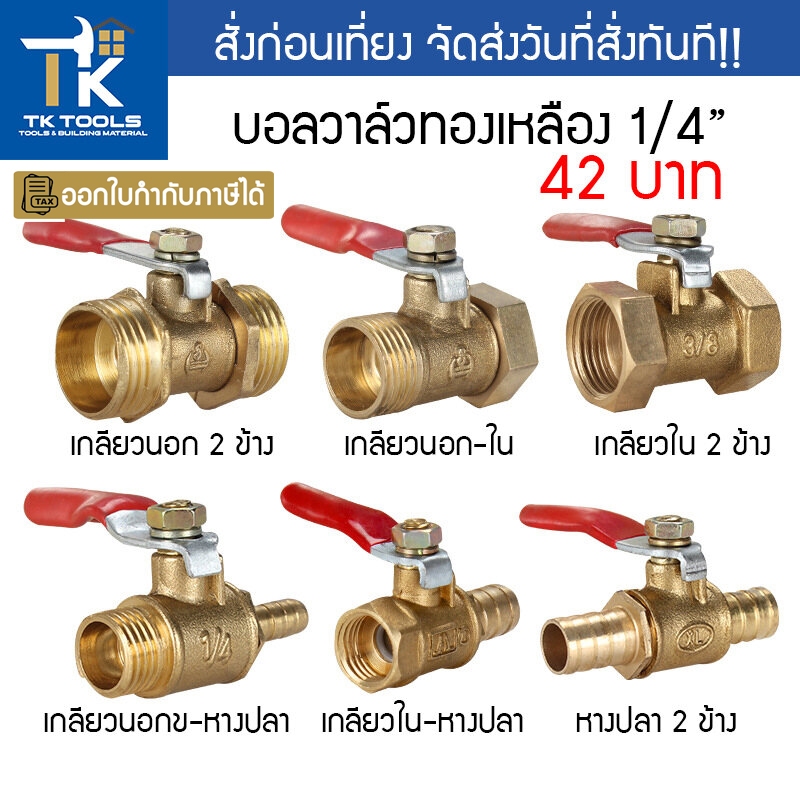 วาล์วลมทองเหลือง ขนาด 1/4 นิ้ว (2หุน) วาล์วเกลียวนอก เกลียวใน หางปลา