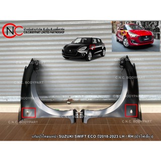 แก้มบังโคลนหน้า SUZUKI SWIFT ECO ปี2018-2023 LH / RH (เฉพาะ …