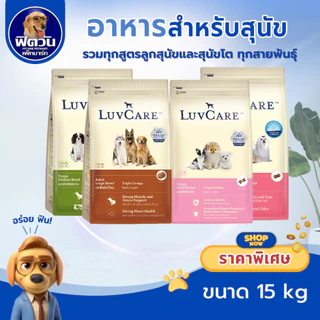 LuvCare เลิฟแคร์ สำหรับสุนัขพันธุ์เล็ก กลาง ใหญ่ ขนาด 15 กก.{อาหารสุนัขเม็ด}