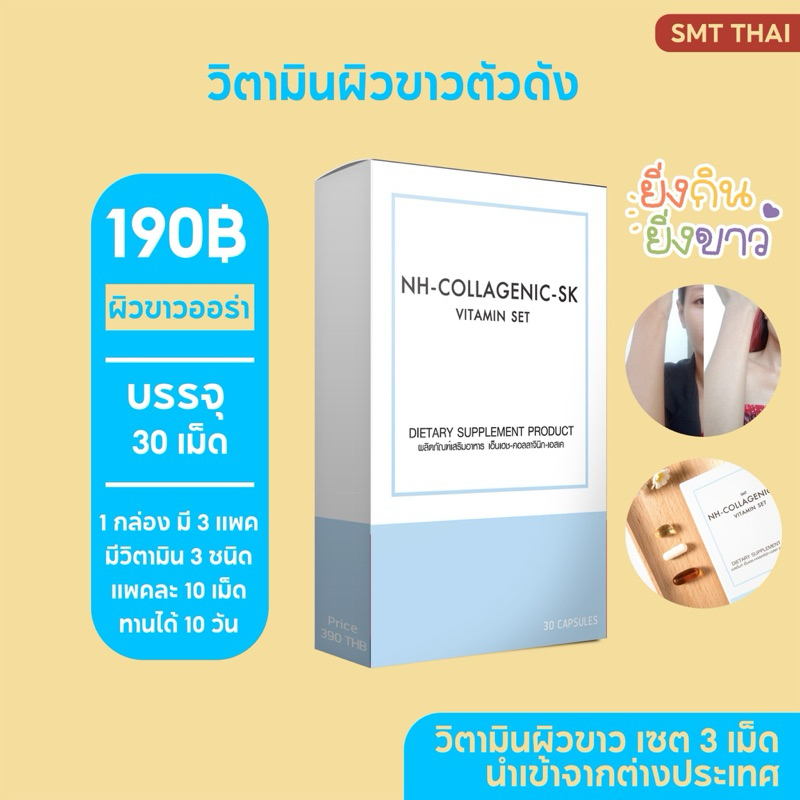 วิตามินผิวขาว ชุด 30 เม็ด ทานได้ 10 วัน ผิวออร่าทั้งตัว