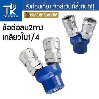 หัวต่อลม 2 หัว ข้อต่อ 2 ทาง ฐานกลม ขนาดเกลียวใน 1/4นิ้ว หัวต่อคอปเปอร์ 2 ทาง 3 ข้อต่อสองทาง สามทาง คอปเปอร์ คอปเปอร์ลม