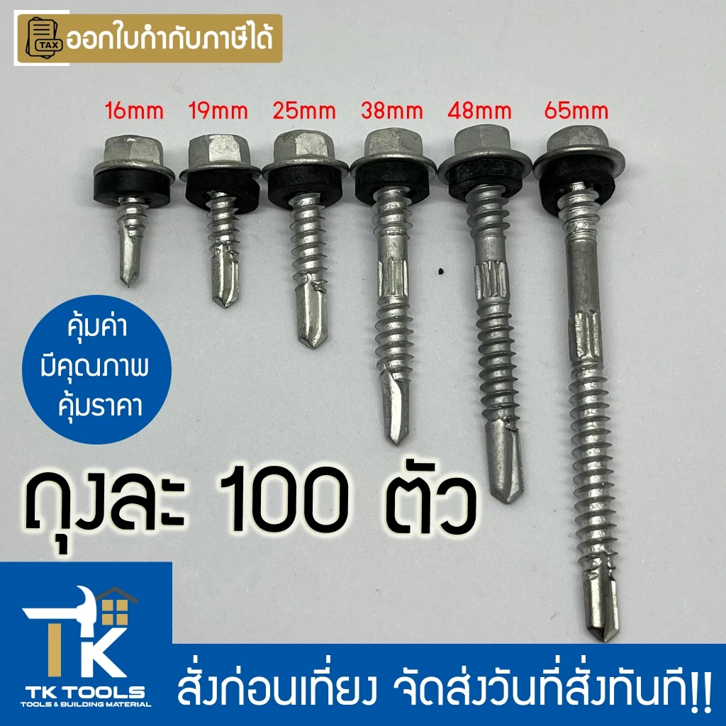 สกรู สกรูปลายสว่านชุบดาโก้ สกรูยิงหลังคา ยิงหลังคาเมทัลชีทโครงเหล็ก สกรูยิงหลังคาเมทัลชีท ดาโก้