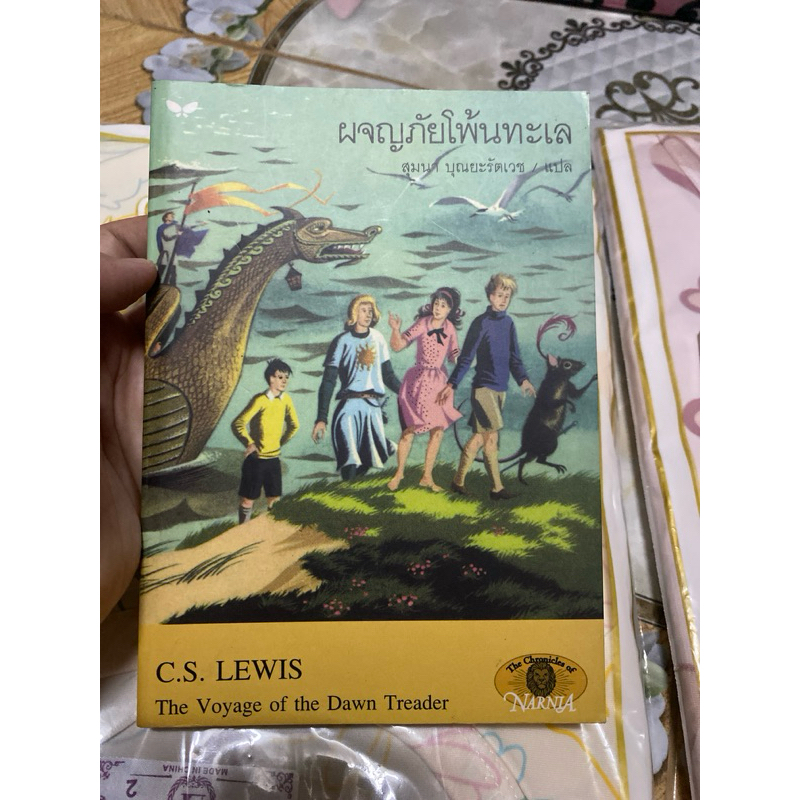 ขายแยกเล่ม อภินิหาริย์ตำนานแห่งนาร์เนีย ตอน ผจญภัยโพ้นทะเล 131067