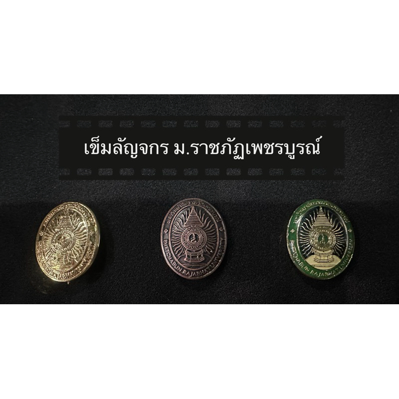 เข็มตรพระราชลัญจกร วิทยาลัยราชภัฎเพชรบูรณ์