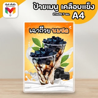 🔥ป้ายเฉาก๊วย เฉาก๊วยนมสด เฉาก๊วยโบราณ 🧆🥛ขนาด A4/A3⚡️เคลือบใสกันน้ำอย่างดี