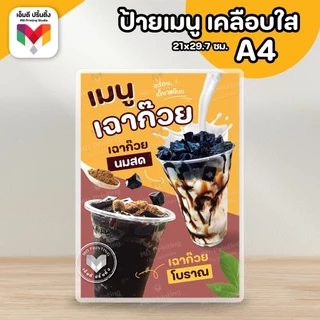 🔥ป้ายเฉาก๊วย เฉาก๊วยนมสด เฉาก๊วยโบราณ 🧆🥛ขนาด A4/A3⚡️เคลือบใสกันน้ำอย่างดี