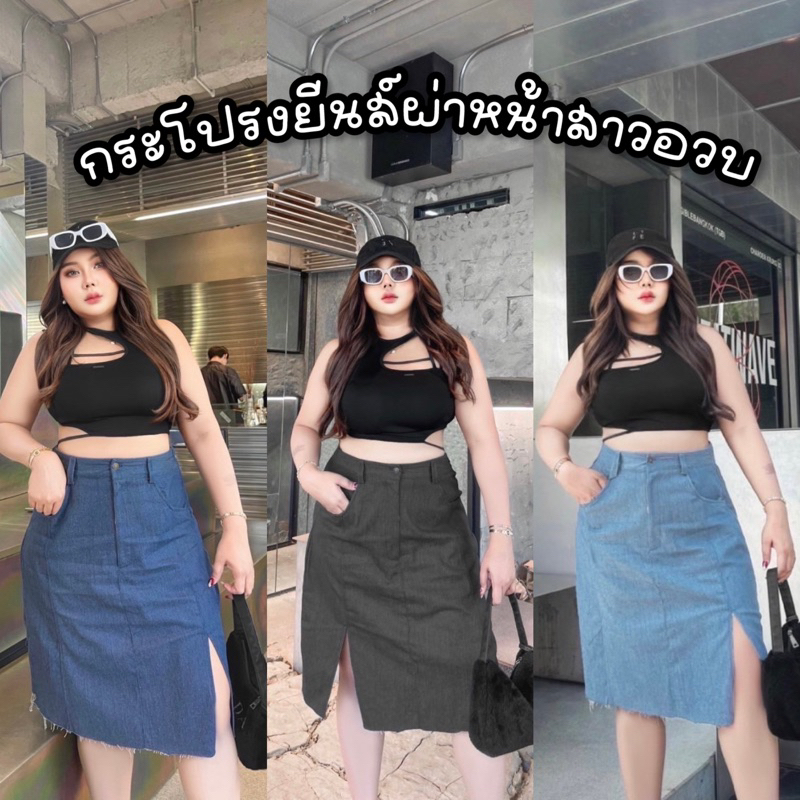 กระโปรงยีนส์ผ่าหน้า สาวอวบ(ไซซ์M-XL) เอวสูงยาวคลุมเข่าสุดเก๋ ใส่ง่าย แมทช์ได้ทุกลุค กระโปรงยีนส์ plussize