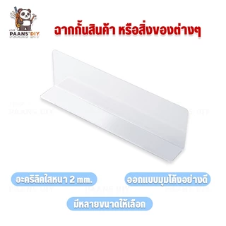 ฉากแผ่นกั้นสินค้า อะคริลิค สีใสและสีอื่นๆ แยกชั้นสินค้า สำหรับซุปเปอร์มาร์เก็ต ฉากใสกั้นสินค้ารางกันตก ตัวแอล