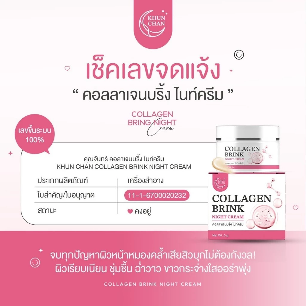 วิตามินละมุน และ บริ๊งคลอลาเจนไนด์ครีม ดูแลผิวหน้า thumbnail 8
