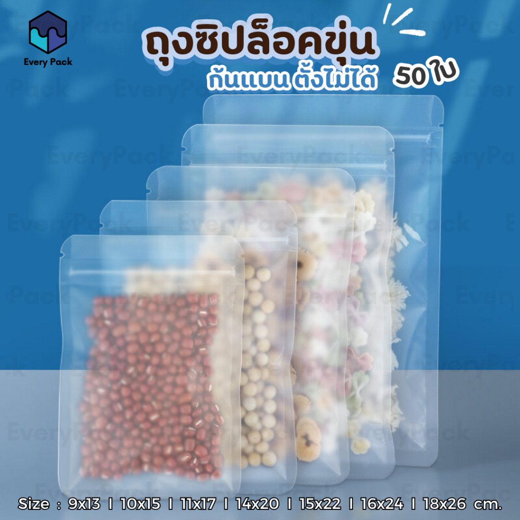 ซื้อ [แพ็ค 50 ใบ] ถุงซิปล็อค ถุงซิปล็อคขุ่น พลาสติกขุ่น ก้นแบน ตั้งไม่ได้ ซอง ถุงขนม ถุงใส่ของ [PB17]