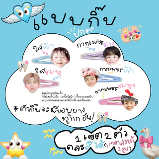 กิ๊บติดผมใส่หน้าได้ ส่งรูปมาทำได้1เซตได้2อัน