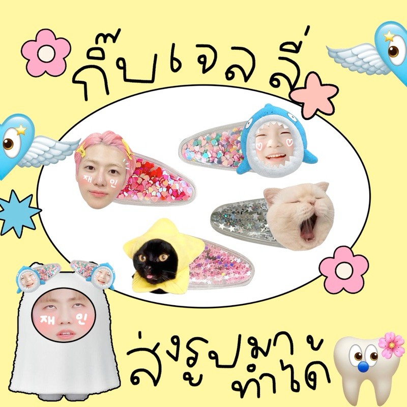 กิ๊บเจลลี่ส่งรูปมาทำได้