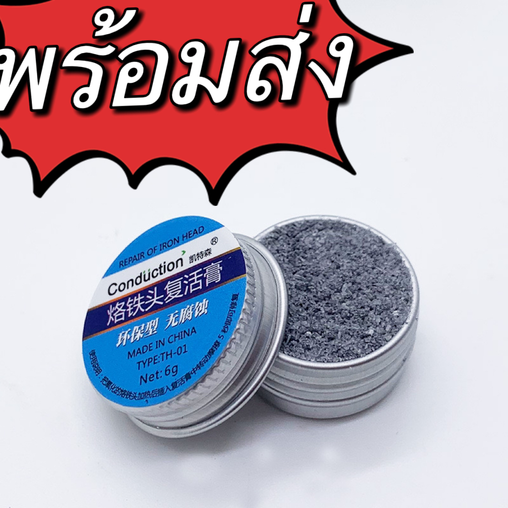 # พร้อมส่ง# TH-01 หัวแร้งบัดกรี ดีบุก Activator ทําความสะอาดปลายหัวแร้ง ฟรีตะกั่ว 6 กรัม #