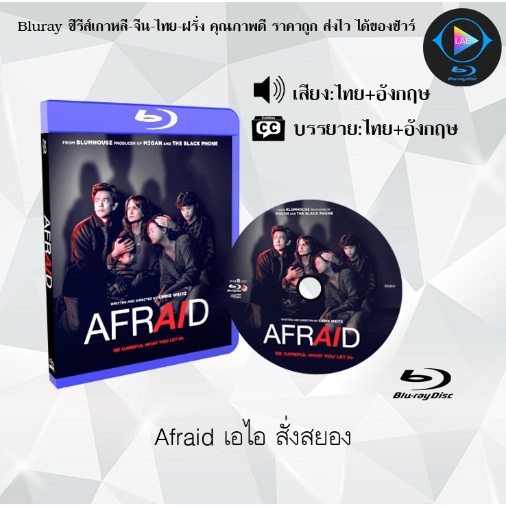 Bluray เรื่อง Afraid เอไอ สั่งสยอง (เสียงไทยมาสเตอร์+ซับไทย)