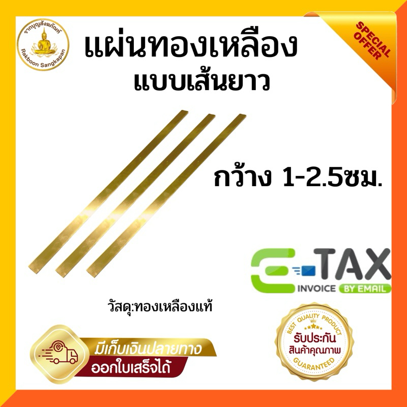 แผ่นทองเหลือง หนา 0.5 มิล กว้าง 1-2.5ซม. ยาว 122 ซม. แบบแข็ง เกรด C2680