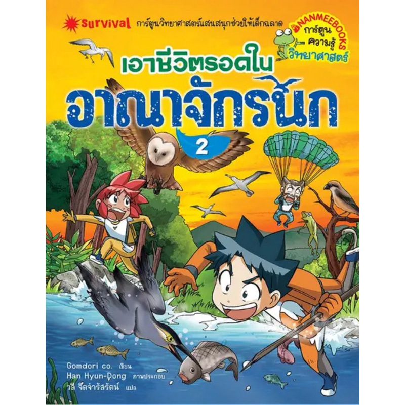 เอาชีวิตรอดในอาณาจักรนก เล่ม 2