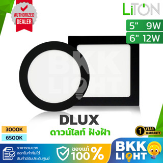 LITON LED ดาวน์ไลท์ ฝังฝ้า สีดำ 9W / 12W รุ่น DLUX Series หน…