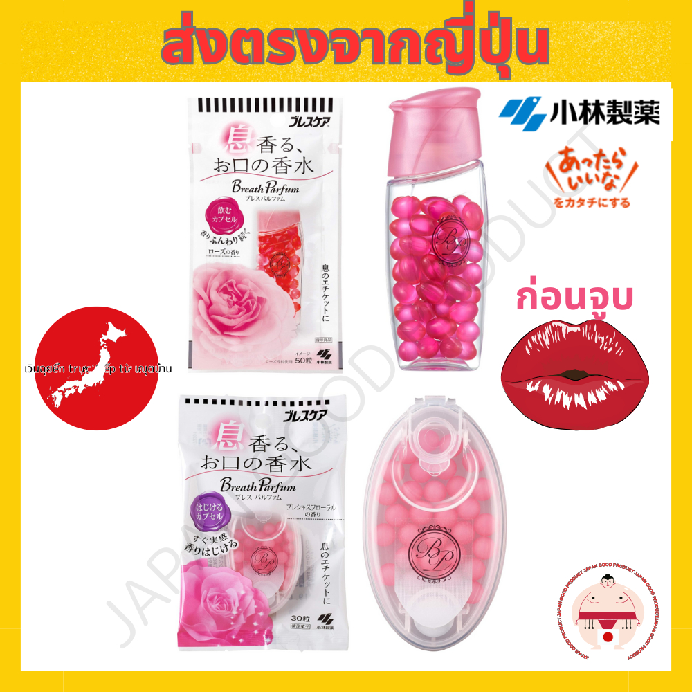 Breath Care น้ำหอมสำหรับปาก กลิ่น Breath Parfum แคปซูลดื่ม กลิ่นกุหลาบ 50 แคปซูล/Precious Floral Scent, 30 เม็ด
