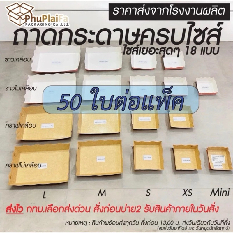 กทม.ได้ของใน1วัน ถูกสุด!! ถาดกระดาษใส่อาหารฟู้ดเกรด50ใบ/แพ็ค SizeMini, XS, S, M, L แข็งแรง270แกรม
