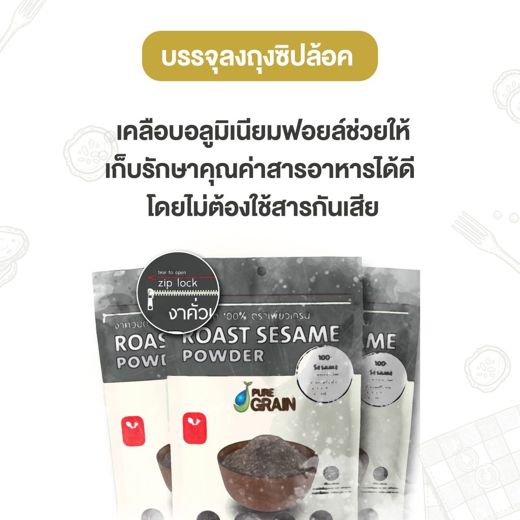 เพียวเกรน งาดำคั่วบด100% (ขนาด 80 กรัม)