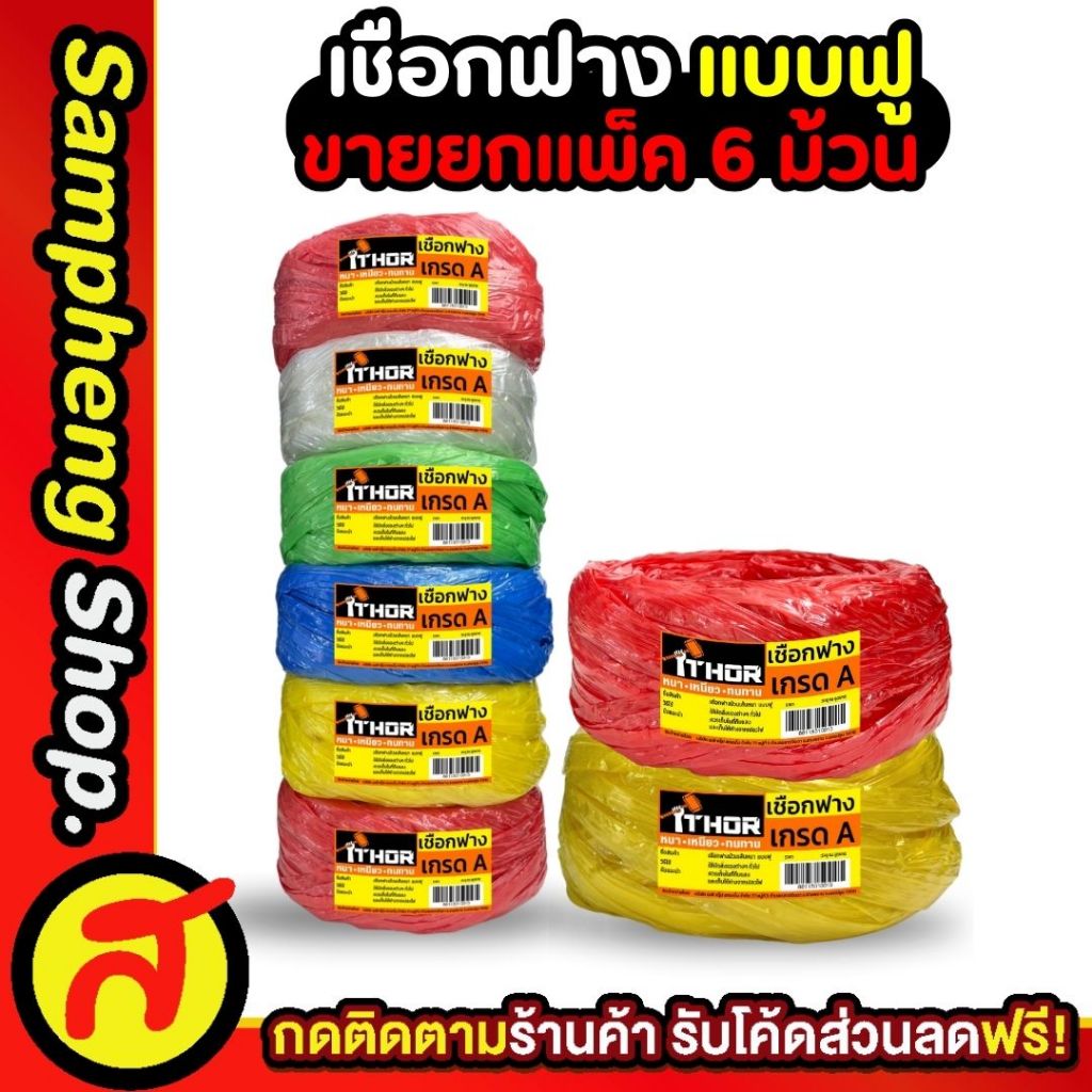 ยกแพค 6ม้วน เชือกฟาง THOR แบบฟู เหนียว หนา ทนทาน เกรดA