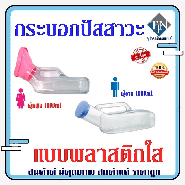 กระบอกปัสสาวะ 1,000ml Urinal Comfort 100 ผู้ชาย ผู้หญิง