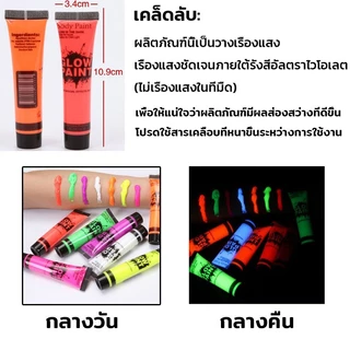 COD🔥สีทาตัวเรืองแสง สีสะท้อนแสง บอดี้เพ้นท์ เรืองแสงในไฟแบล็คไลท์ Body paint มีหลายสีให้เลือก