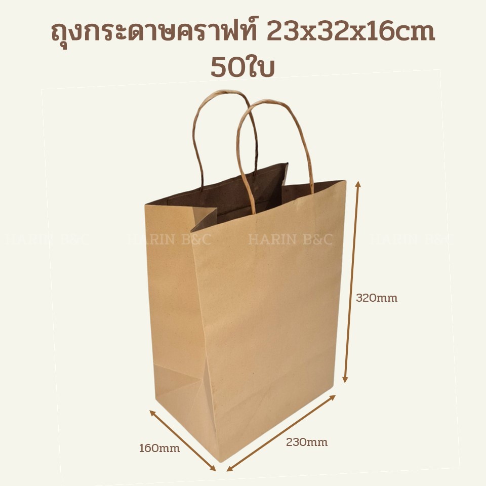 (50ใบ) ถุงกระดาษหูหิ้วคราฟท์ 23 x 32 x 16cm 50ใบ / Kraft Paper Bag 23x32x16cm 50pcs