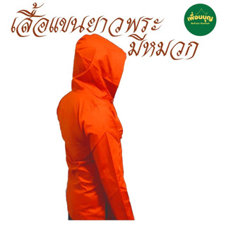 เสื้อ ผ้าพระ เสื้อแขนยาว มีฮู้ด มีหมวก พระ เณร เสื้อทำงาน เส…