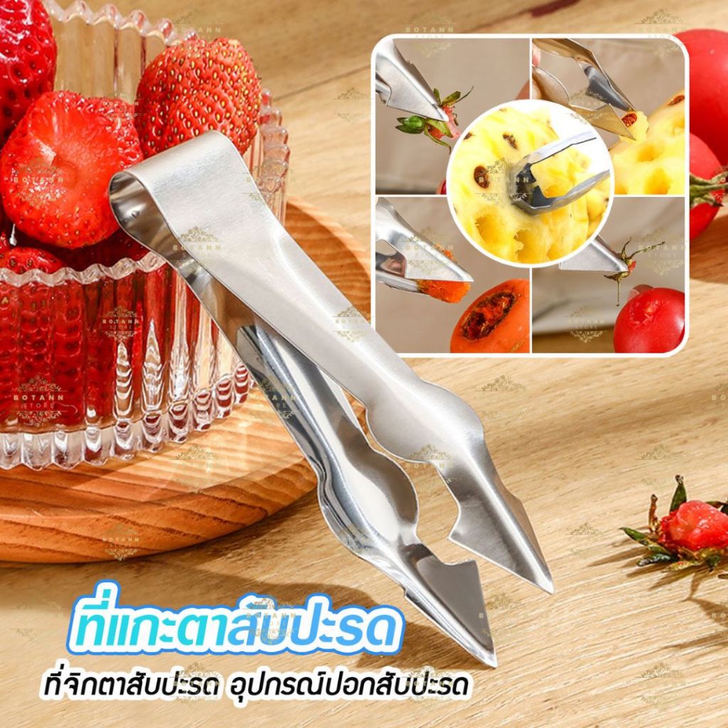 สินค้าพร้อมส่ง ที่เลาะตาสับปะรด ดึงเมล็ด ที่ตัดตาสัปปะรด แบบสแตนเลส B59