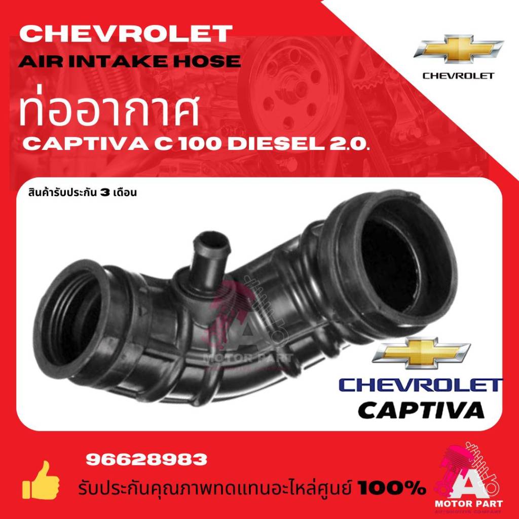 ท่ออากาศ , ท่อเทอร์โบ CHEVROLET CAPTIVA C100 ดีเซล 2.0 part no 96628983