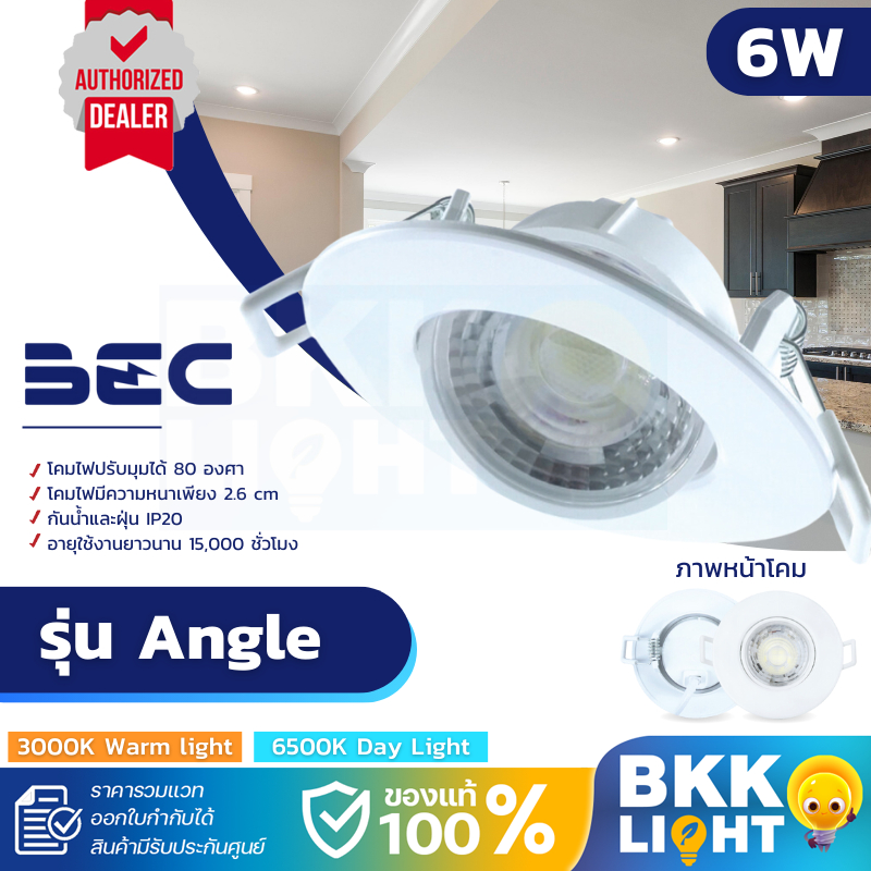 BEC โคมไฟ ดาวน์ไลท์ ฝังฝ้า รุ่น Angle-O 6W LED โคมสีขาว หน้ากลม มีแสง 3000K 6500K ปรับหน้าได้