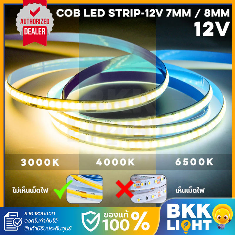 (อย่างดี รับประกัน 3 ปี) ไฟเส้น LED Striplight COB 12V 7mm และ 8mm CRI70 CRI90 (ยาว 5 เมตร)