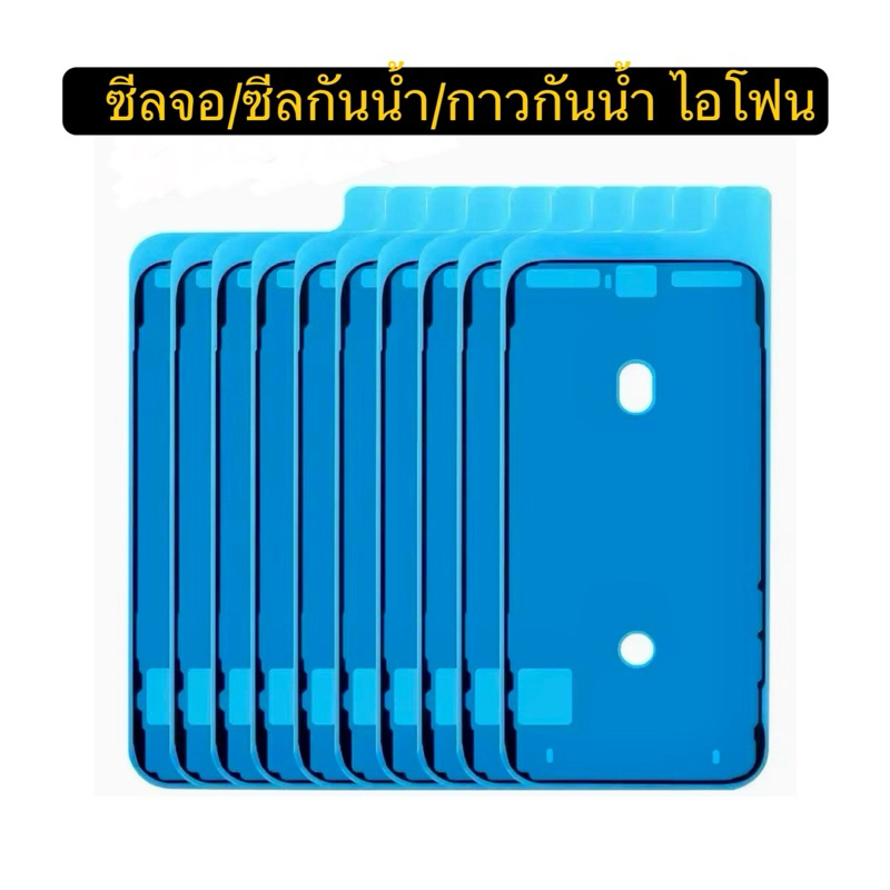 ซีลจอ/ซีลกันน้ำ/กาวกันน้ำ 6S/6SP/7/7P/8/8P/X/XR/XS/XS Max/11/11Pro/11Promax/12/12Pro/12ProMax