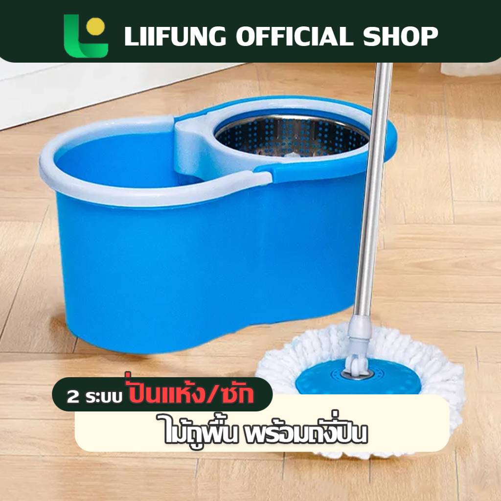 LIIFUNG ถังปั่นไม้ม็อบ ถังปั่น spin mop ม็อบถูพื้นหมุนได้360องศา ไม้ม๊อบถูพื้น ผ้าไมโครไฟเบอร์
