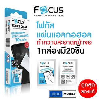 แผ่นเช็ดทำความสะอาดหน้าจอ Focus 1 กล่อง มี 20 ชิ้น Screen Cl…