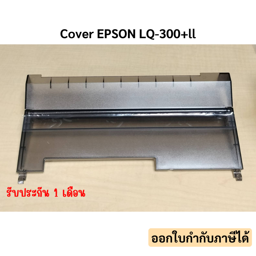 ฝาปิดเครื่อง Cover Assy EPSON LQ-300+ll ของใหม่ มือ1