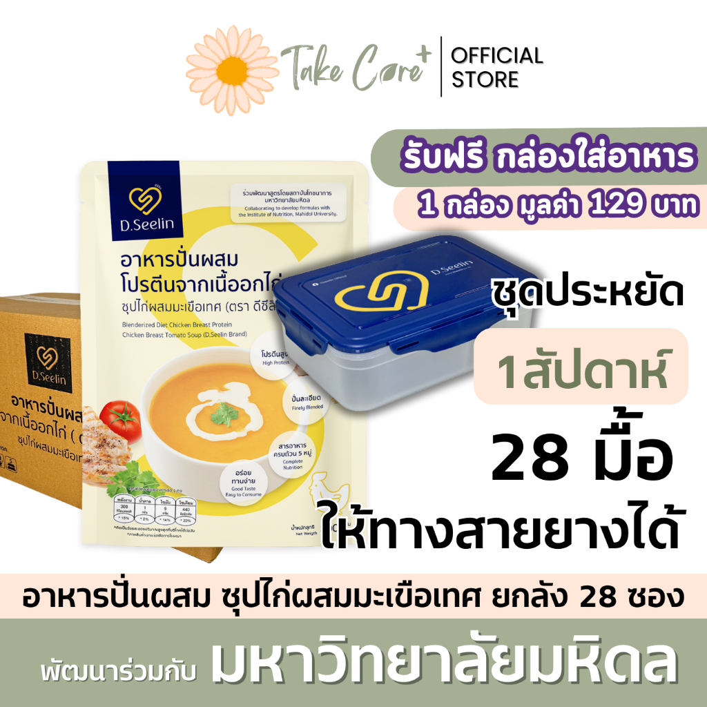 D Seelin อาหารผู้ป่วย อาหารทางสายยาง ยกลัง 28 ซอง ดีซีลิน อาหารเหลวผู้ป่วย สูตรมหาวิทยาลัยมหิดล