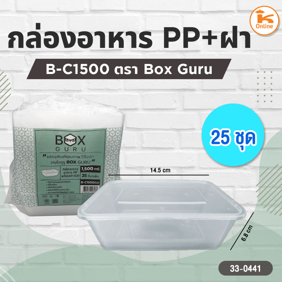 กล่องอาหาร PP+ฝา (B-C1500) 25ชุด ตราBox Guru