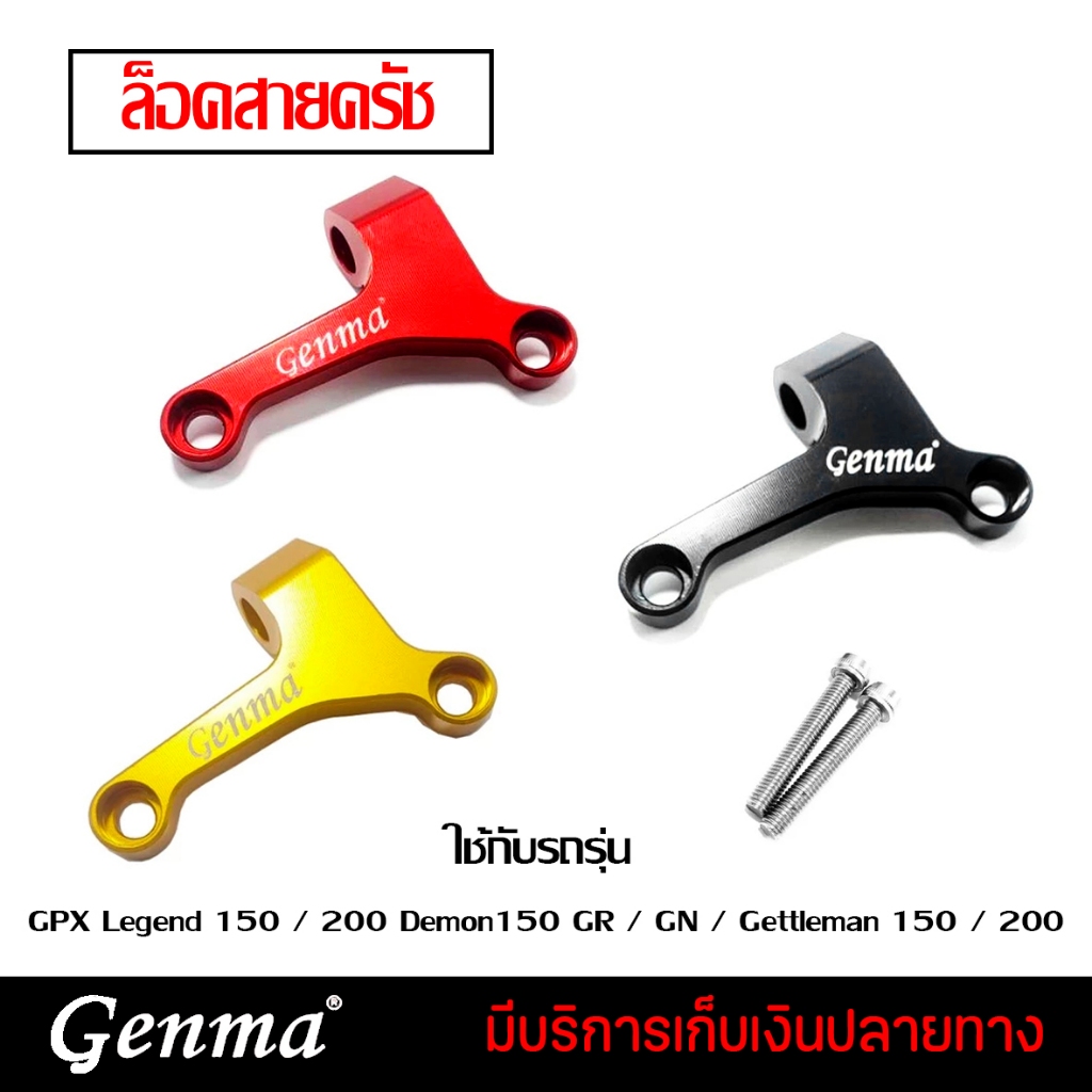 ล็อคสายครัช ตัวล็อคสายครัช GPX Legend 150 / 200 Demon150 GR / GN / Gettleman 150 / 200 CNCทั้งชิ้น
