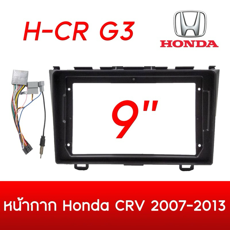 หน้ากากจอแอนดรอย CRV G3 2007-2013 ขนาด9“ พร้อมปลั๊กไฟตรงรุ่น