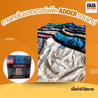 กางเกงในชาย แอดเดอร์ คละลาย หัวเทป หัวหุ้ม เนื้อผ้าดี ใส่สบาย สินค้าพร้อมส่ง