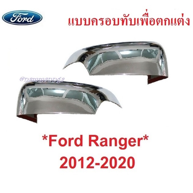 ครอบกระจกมองข้าง เว้าไฟเลี้ยว FORD RANGER 2012 - 2021 ชุบโครเมี่ยม ฟอร์ด เรนเจอร์ เอเวอเรสต์ หูกระจก