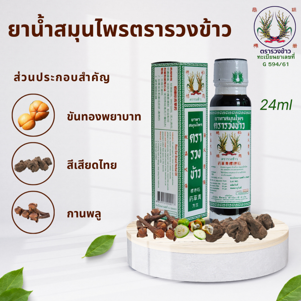 น้ำมันตรารวงข้าว (24มล.) 青草药 ยาทาสมุนไพรตรารวงข้าว Rice Power herbal oil สมุนไพรตรารวงข้าว