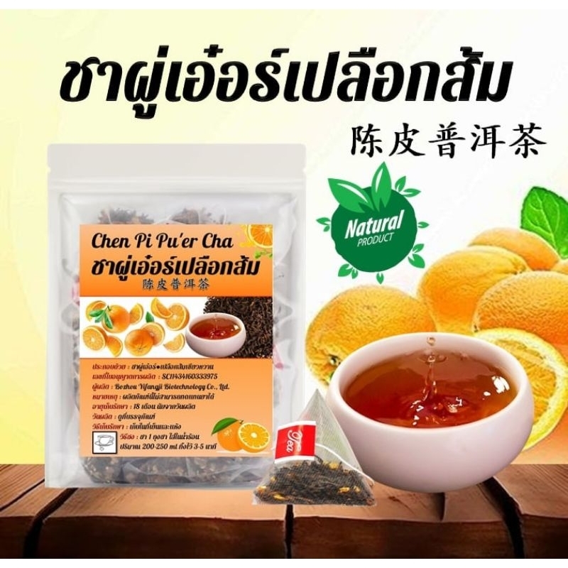 ชาผู่เอ๋อร์เปลือกส้ม Pu'er Cha ไม่มีน้ำตาล หอมกลมกล่อม ดื่มง่าย อร่อย